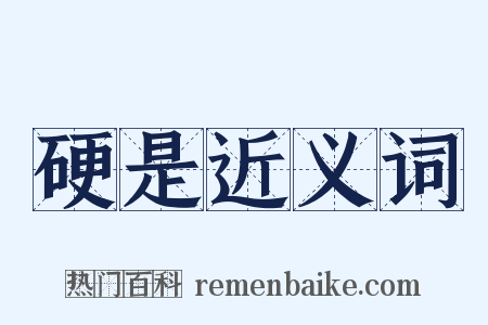 硬是近义词是什么意思的图片